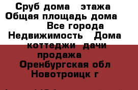 Сруб дома 2 этажа › Общая площадь дома ­ 200 - Все города Недвижимость » Дома, коттеджи, дачи продажа   . Оренбургская обл.,Новотроицк г.